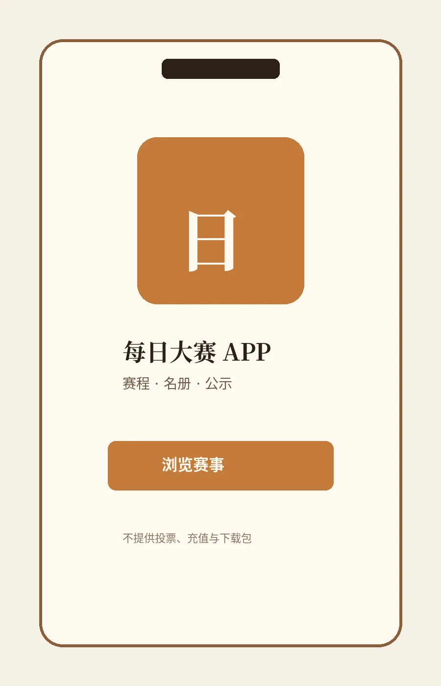 每日大赛APP赛事视觉