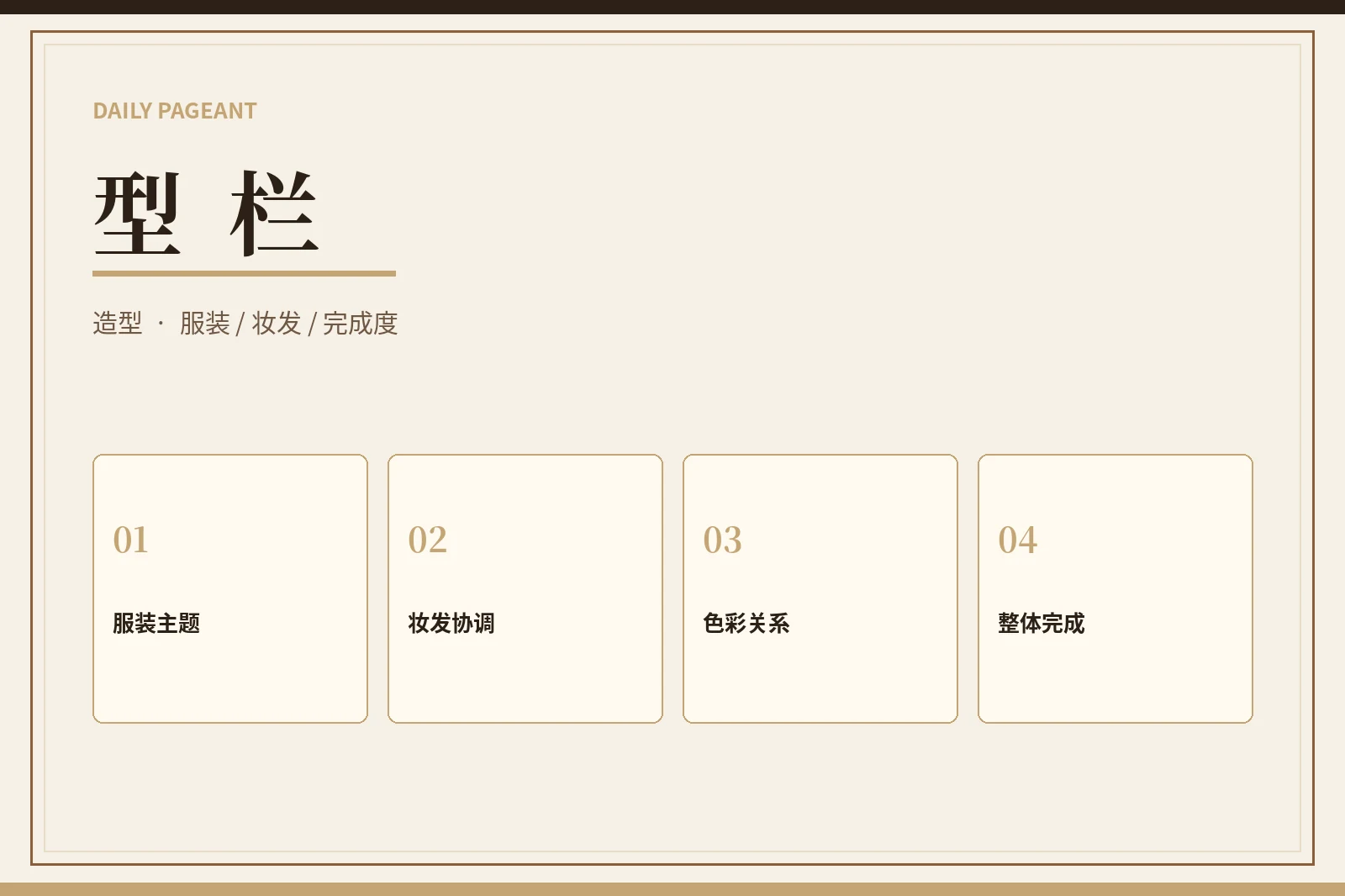型栏造型表达